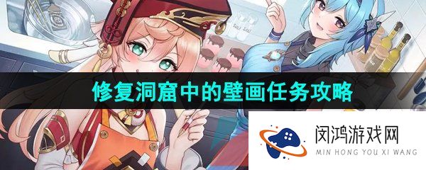 《原神》3.8修复洞窟中的壁画任务攻略