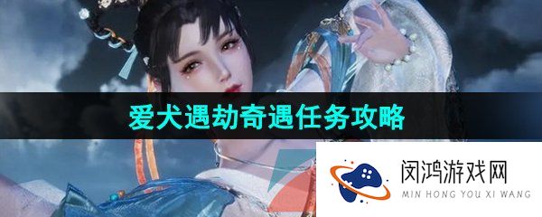 《逆水寒手游》爱犬遇劫奇遇任务攻略