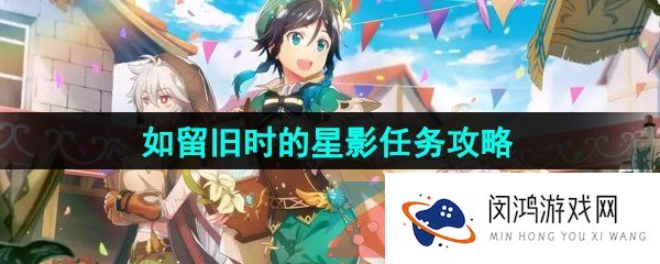 《原神》3.8如留旧时的星影任务攻略