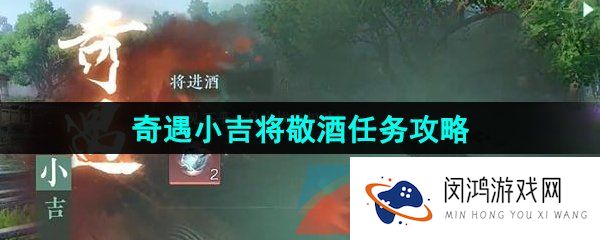 逆水寒手游将进酒奇遇任务怎么做-奇遇小吉将敬酒任务攻略