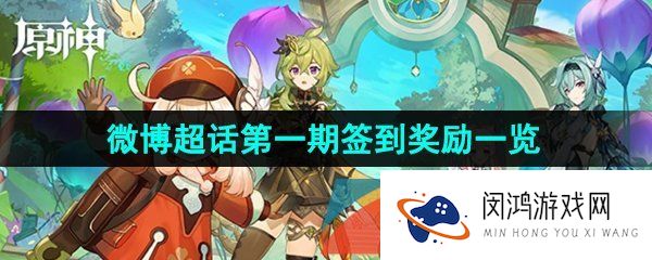原神3.8版本第一期签到活动奖励有哪些-3.8微博超话第一期签到活动奖励一览