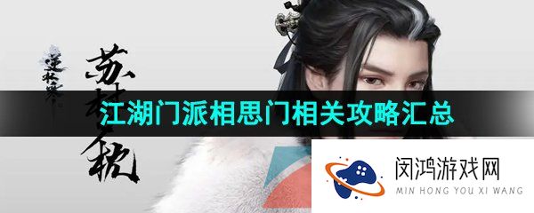 逆水寒手游相思门怎么加入-江湖门派相思门相关攻略汇总大全