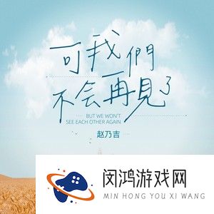 《抖音》可我们不会再见了歌曲介绍