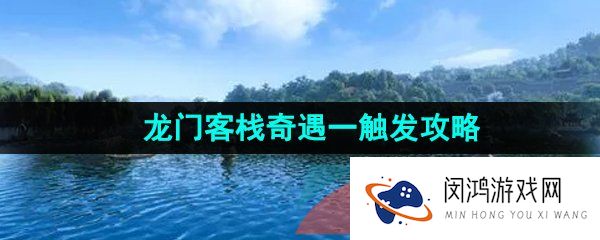逆水寒手游龙门客栈奇遇怎么触发-困兽之斗奇遇任务攻略