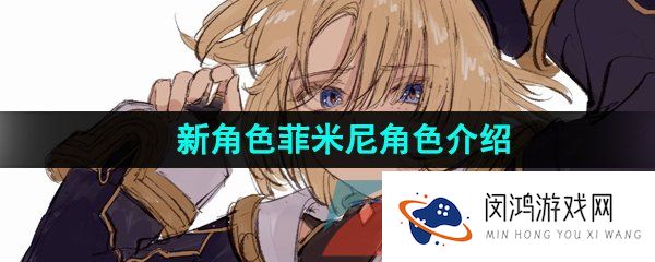 原神菲米尼是谁-新角色菲米尼角色介绍