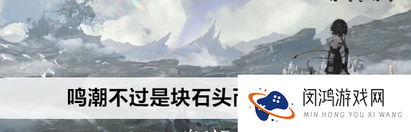 鸣潮不过是块石头而已成就怎么做-鸣潮不过是块石头而已成就解锁攻略