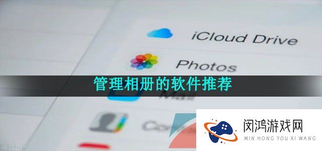 自动帮助相片分类的软件推荐有哪些-智能管理相册的软件推荐