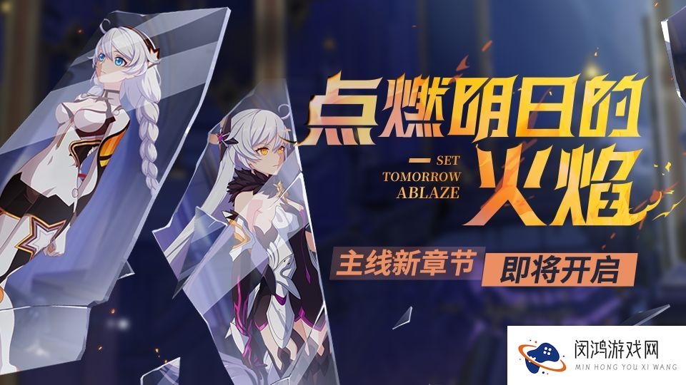 崩坏3点燃明日的火焰主线新章节预告