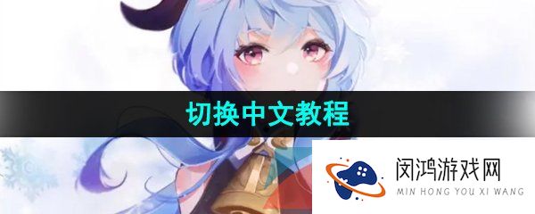 甘雨触摸怎么切换中文-切换中文教程