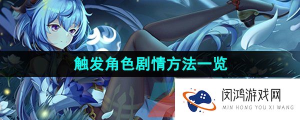 甘雨触摸怎么触发剧情-触发角色剧情方法一览