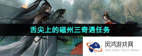 《逆水寒手游》舌尖上的磁州三奇遇任务攻略