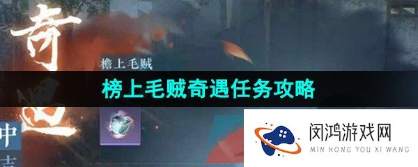 《逆水寒手游》榜上毛贼奇遇任务攻略