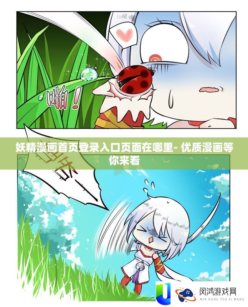 妖精漫画首页登录进口页面在哪里- 优秀漫画等你来看