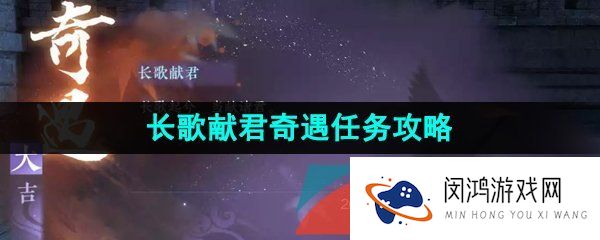 长歌献君奇遇任务攻略