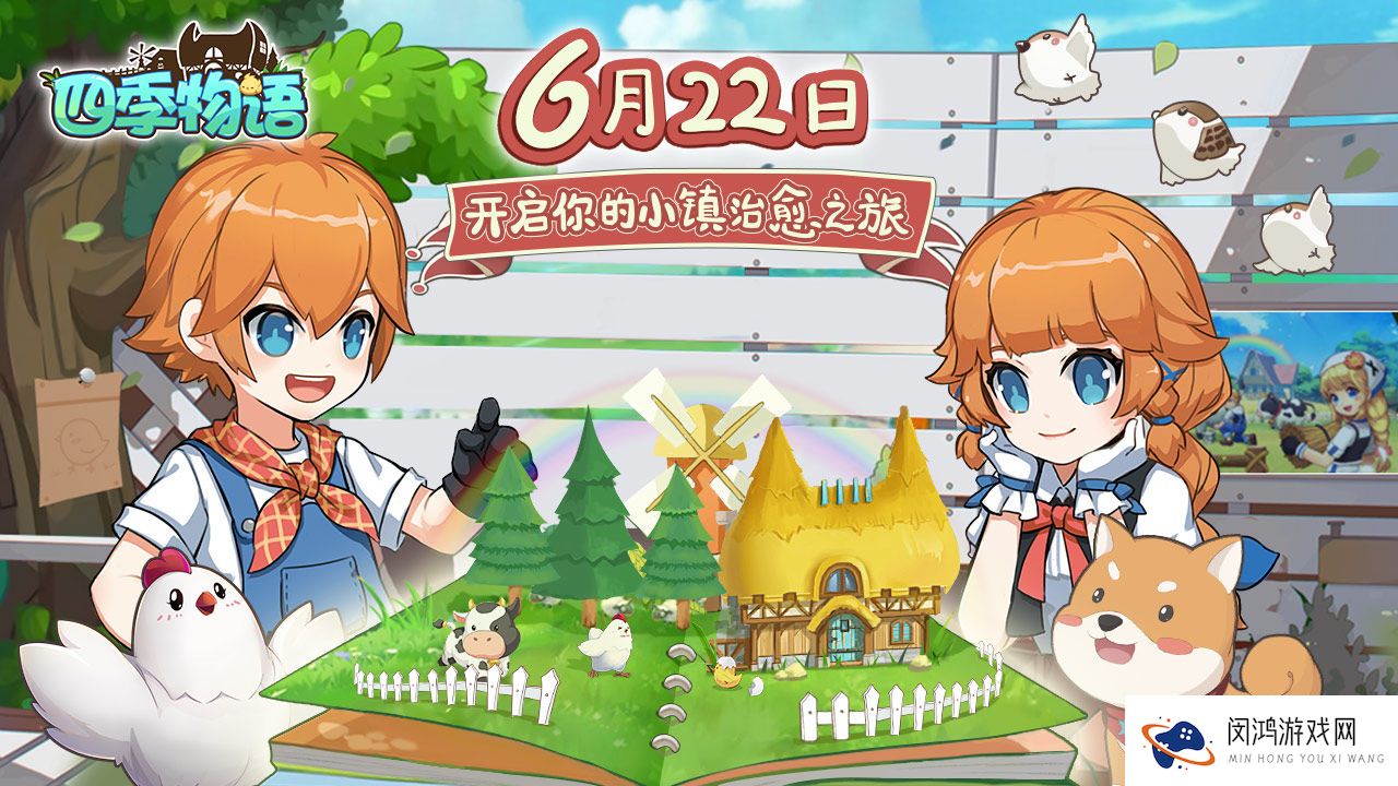 四季物语6月22日正式首发介绍