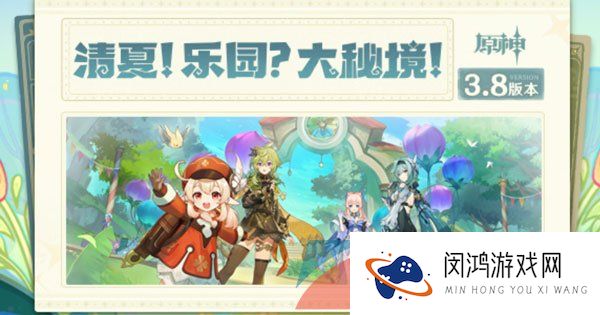 《原神》3.8清夏乐园大秘境活动玩法攻略