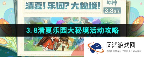 原神3.8清夏乐园大秘境活动怎么玩-3.8清夏乐园大秘境活动玩法攻略