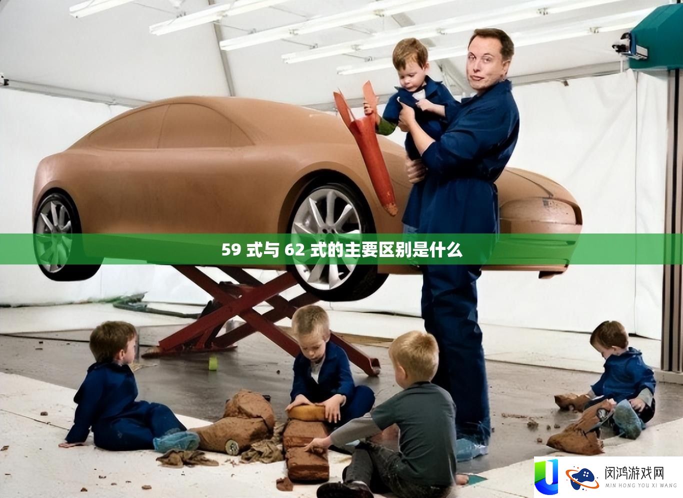 59 式与 62 式的首要区分是甚么