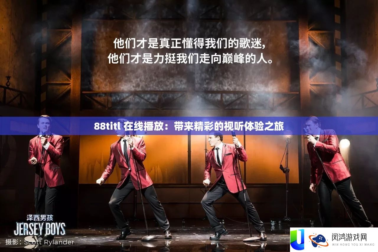 88titl 在线播放：带来精彩的视听体验之旅