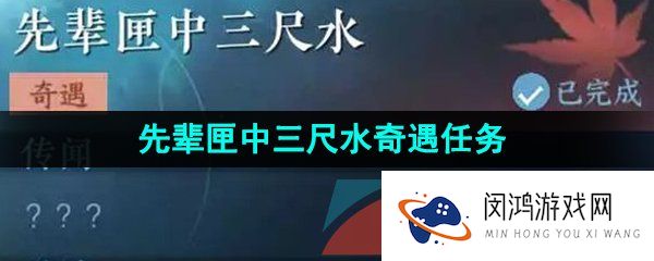 逆水寒手游先辈匣中三尺水奇遇任务怎么做-先辈匣中三尺水奇遇任务攻略