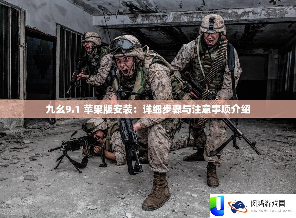 九幺9.1 苹果版装置：具体步调与注重事项分享