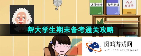 汉字找茬王帮大学生期末备考怎么过-帮大学生期末备考通关攻略