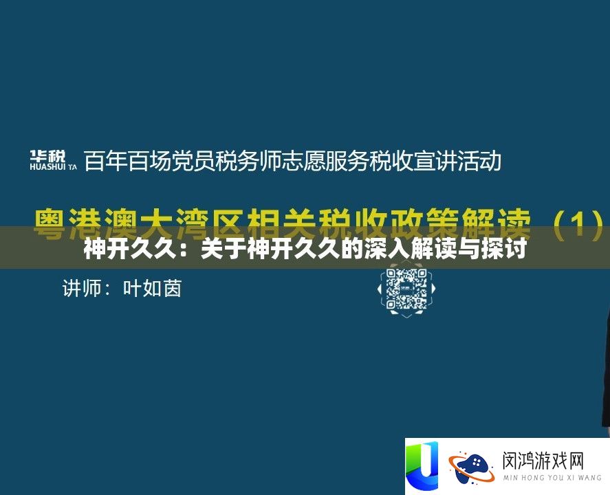 神开久久：关于神开久久的深化解读与切磋
