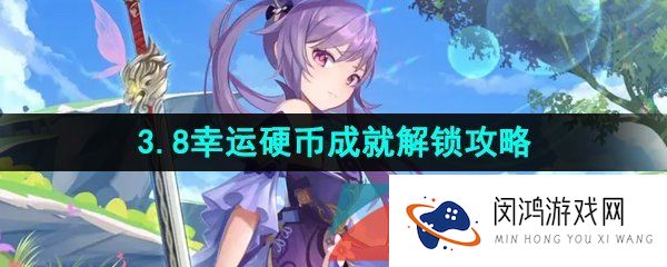 原神3.8幸运硬币成就怎么解锁-3.8幸运硬币成就解锁攻略