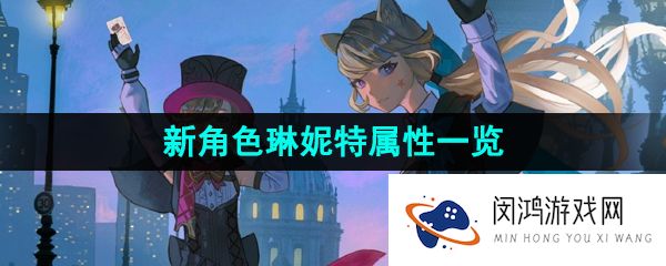 《原神》新角色琳妮特属性一览