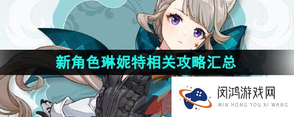 《原神》新角色琳妮特相关攻略汇总