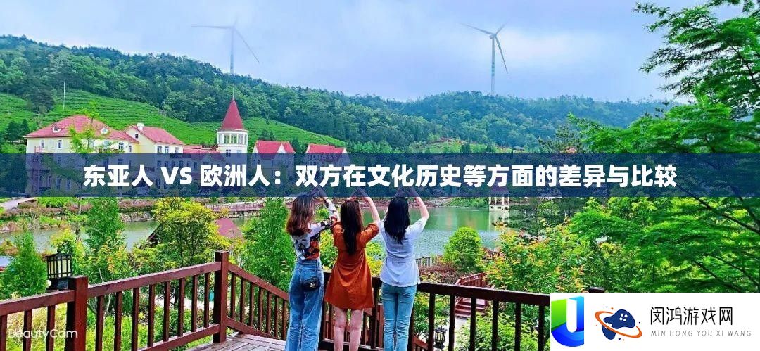 东亚人 VS 欧洲人：双方在文明汗青等方面的差别与比力