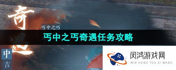 《逆水寒手游》丐中之丐奇遇任务解锁攻略