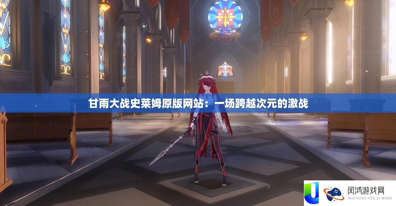 甘雨大战史莱姆原版网站：一场逾越次元的苦战
