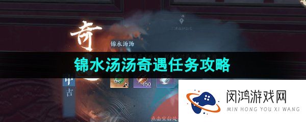 逆水寒手游锦水汤汤奇遇任务怎么做-锦水汤汤奇遇任务攻略