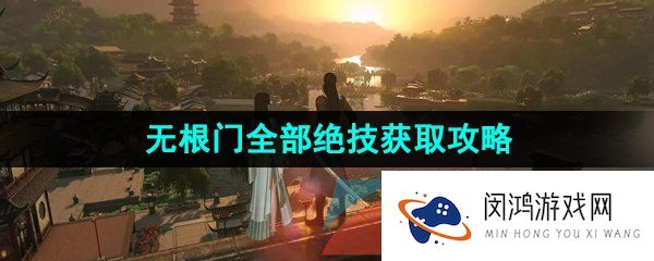 逆水寒手游无根门技能怎么获得-无根门全部技能获取方法