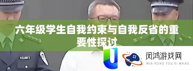 六年级先生自我束缚与自我检查的主要性切磋