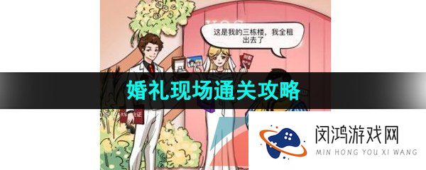 汉字找茬王婚礼现场怎么过-婚礼现场通关攻略