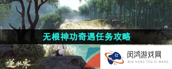 逆水寒手游无根神功奇遇任务怎么做-无根门奇遇无根神功任务攻略