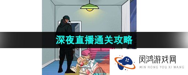 汉字找茬王深夜直播间怎么过-深夜直播通关攻略