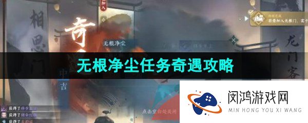 逆水寒手游无根净尘奇遇任务怎么做-无根门奇遇无根净尘任务攻略