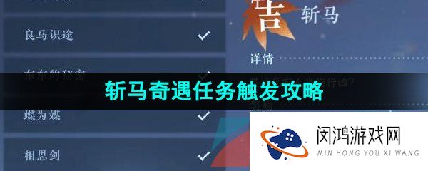 逆水寒手游斩马奇遇任务怎么触发-斩马奇遇任务触发攻略