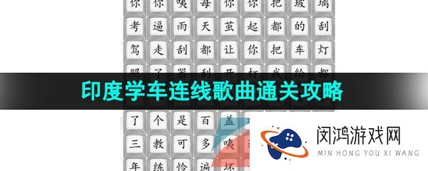 汉字找茬王印度学车怎么过-印度学车连线歌曲通关攻略