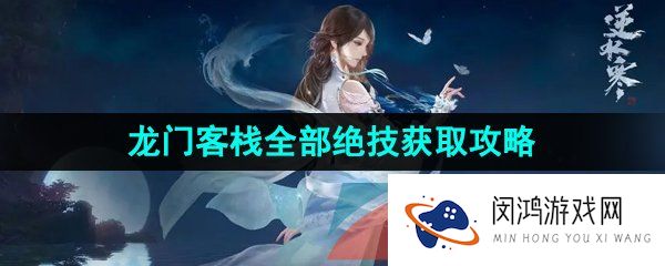 逆水寒手游龙门客栈技能怎么获得-龙门客栈全部技能获取方法