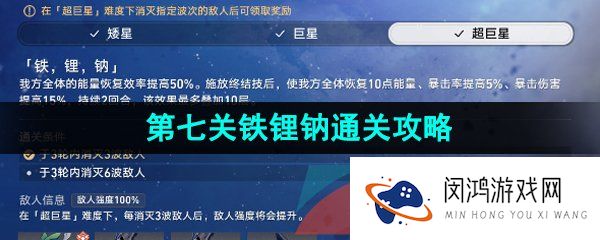 崩坏星穹铁道星芒战幕第七关怎么过-1.1星芒战幕第七关铁锂钠通关攻略