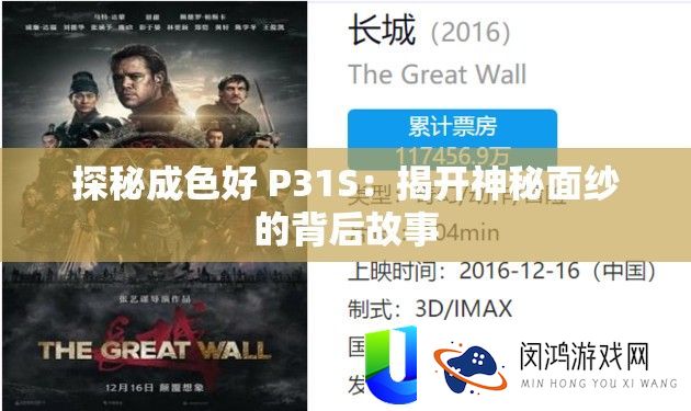 探秘成色好 P31S：揭开奥秘面纱的背地故事