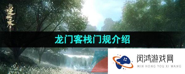 逆水寒手游龙门客栈门规是什么-龙门客栈门规介绍