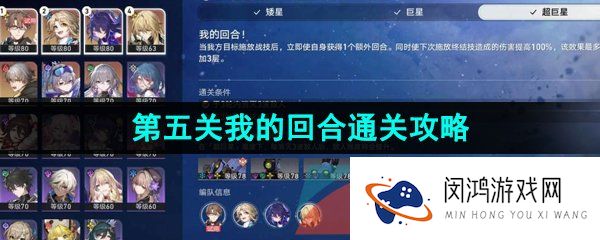 崩坏星穹铁道星芒战幕第五关怎么过-1.1星芒战幕第五关我的回合通关攻略