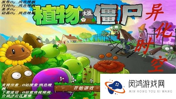 植物大战僵尸异化时空