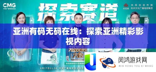 亚洲有码无码在线：索求亚洲精彩影视内容