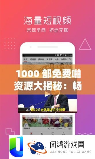 1000 部收费啪资本大揭秘：畅享精彩影视盛宴